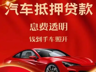 炉霍良好口碑的汽车抵押贷款公司推荐