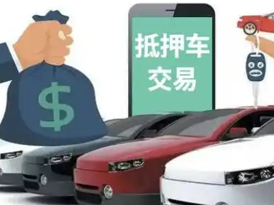 炉霍汽车抵押贷款通过率高