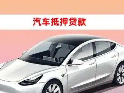 办理炉霍车辆抵押贷款需要什么条件，优势以及结清手续?