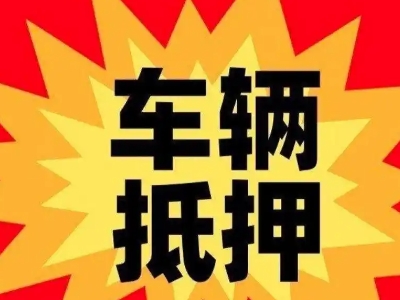 炉霍汽车抵押贷款利息一般是多少？